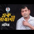 Ek Pashani | এক পাষাণী | Bangla Song | Nasir | নাসির | New Music Video | New Bangla Song 2023