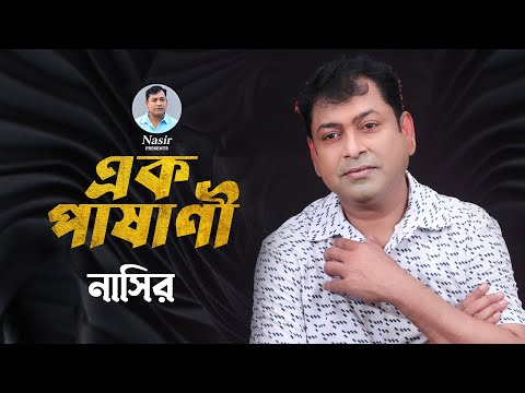 Ek Pashani | এক পাষাণী | Bangla Song | Nasir | নাসির | New Music Video | New Bangla Song 2023