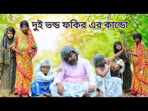 ভন্ড ফকিরের মুখোশ খুললো