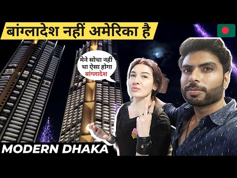 Modern DHAKA : BANGLADESH | यकीन नहीं होगा यह बांग्लादेश है | Modern Bangladesh Better Than India?