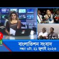 সন্ধ্যা ৬টার বাংলাভিশন সংবাদ | Bangla News | 21 July 2023 | 6:00 PM | Banglavision News
