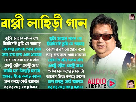 বাপ্পি লাহিড়ীর সেরা গান | হিট বাংলা গান | Bappi Lahiri Super Hit Bengali Songs | Best Audio Jukebox