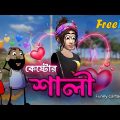 কেষ্টর শালী  | freefire & pubg bengali funny cartoon video