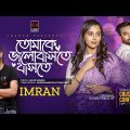 Tomake Bhalobashte Bashte | Imran | Jovan | Sabila Nur | Crush & Confession | Bangla Song 2023