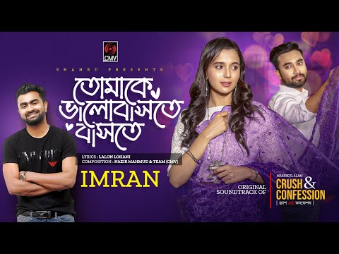 Tomake Bhalobashte Bashte | Imran | Jovan | Sabila Nur | Crush & Confession | Bangla Song 2023