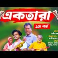 একতারা | Ektara |  Bangla Comedy Natok | Kuakata Multimedia 2023