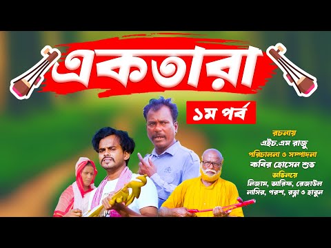 একতারা | Ektara |  Bangla Comedy Natok | Kuakata Multimedia 2023