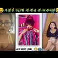 বাবার রাজকন্যা Part 3 | Babar Rajkonna | Bangla Funny Video | না হেসে যাবি কই | Mayajaal