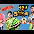 বন্ধুর প্রতিশোধ 😜 | bangla funny natok || new Bangla comedy video | bangla natok | funny video