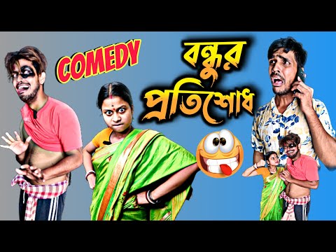 বন্ধুর প্রতিশোধ 😜 | bangla funny natok || new Bangla comedy video | bangla natok | funny video