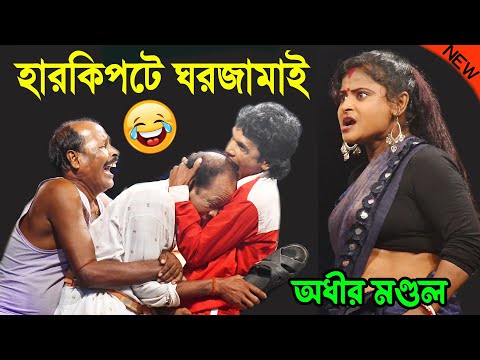 এক নম্বর হারকিপটে ঘরজামাই ! বাংলা হাসির নাটক ! Bangla Funny Video 2023 ! অধীর মন্ডল ! adhir mondal