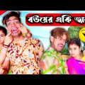 স্বামী S/V স্ত্রী | best Bangla funny video | new Bangla comedy video | Bangla natok | mrSanjitBhai