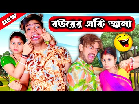 স্বামী S/V স্ত্রী | best Bangla funny video | new Bangla comedy video | Bangla natok | mrSanjitBhai