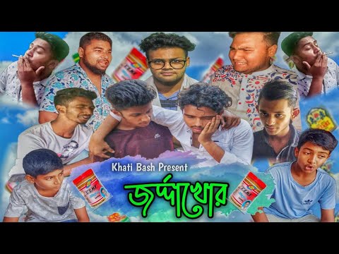 জর্দ্দাখোর | Jordakhor | Bangla Funny Natok 2021 | Khati Bash