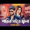 পারিনা সইতে জ্বালা | Syed Omy | Parina Soite Jala | Official MV | Bangla New Sad Song 2023