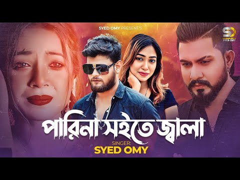 পারিনা সইতে জ্বালা | Syed Omy | Parina Soite Jala | Official MV | Bangla New Sad Song 2023