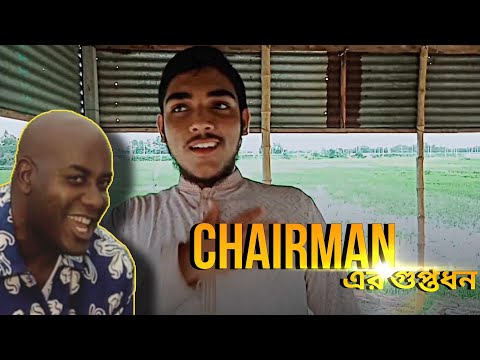 চেয়ারম্যানের গুপ্তধন। Chairman treasure. Bangla funny video. Manobotar Kheta. Noyon