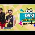 লাবু কমিশনারের ইন্টারভিউ | Bangla Funny Video 2023 | GuTi BazZ Film