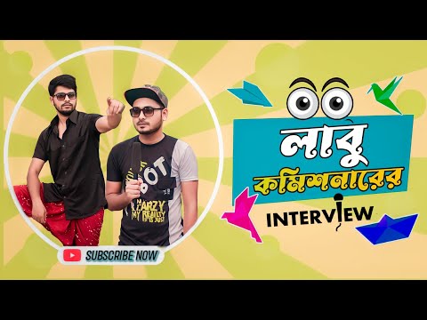 লাবু কমিশনারের ইন্টারভিউ | Bangla Funny Video 2023 | GuTi BazZ Film