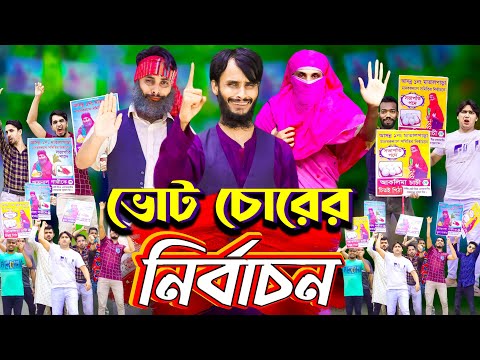ভোট চোরের নির্বাচন | The Election | Bangla Funny Video | Family Entertainment bd | Desi Cid