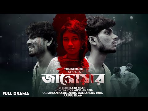 Janowar ( জানোয়ার ) | New Bangla Natok 2023 | TongoTube | Love Story | Full Drama