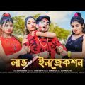 LOVE INJECTION ❤ লাভ ইনজেকশন ❤ New Bengali Song ❤ Rick Rupsa ❤ Ujjal Dance Group ❤ Zaan Production ❤
