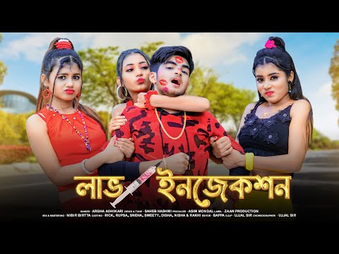 LOVE INJECTION ❤ লাভ ইনজেকশন ❤ New Bengali Song ❤ Rick Rupsa ❤ Ujjal Dance Group ❤ Zaan Production ❤