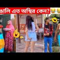 অস্থির বাঙালি Part 52😃😂 osthir bengali | bangla funny video | funny facts | facts bangla | mayajaal