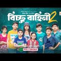 Bichchu Bahini 2 | বিচ্ছু বাহিনী ২ | Bangla New Natok | Sneha | Ariyan | Nishi | নতুন নাটক ২০২৩