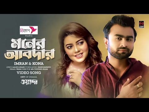 Moner Abdar | মনের আবদার | IMRAN | KONA | Niloy Alamgir | Safa Kabir | Wada | Bangla Song 2023