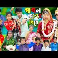 পাগল ছেলের বিয়ে ৩ সেরা হাসির ভিডিও || No 1 Gramin TV Latest Bangla Funny  natok 2023 indian |