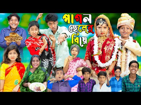 পাগল ছেলের বিয়ে ৩ সেরা হাসির ভিডিও || No 1 Gramin TV Latest Bangla Funny  natok 2023 indian |