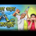 ঠাকুমা গুপের মাতলামি || Thakuma guper matlami || new comedy video || best funny video @gopen2000