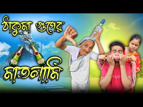 ঠাকুমা গুপের মাতলামি || Thakuma guper matlami || new comedy video || best funny video @gopen2000