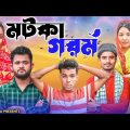 মটকা গরম || Short Film || Kasa Bangla || Sylheti Natok || Ajar Uddin || EP 119