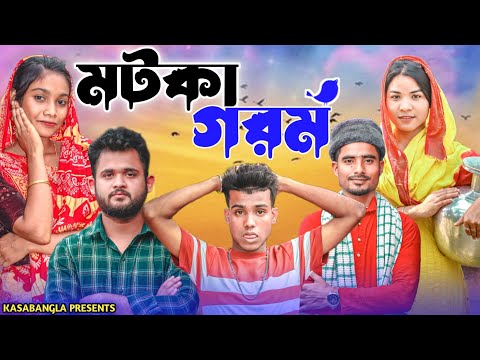 মটকা গরম || Short Film || Kasa Bangla || Sylheti Natok || Ajar Uddin || EP 119