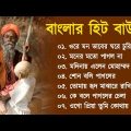 সুপারহিট বাউল গান – Baul Gaan  | Baul Hit Gaan | Bengali Baul Song | Bengali Folk Song nonstop 2023