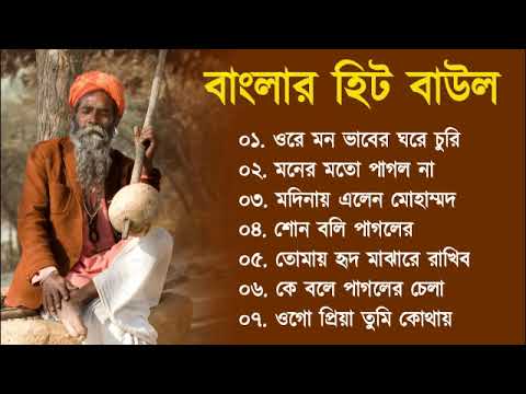 সুপারহিট বাউল গান – Baul Gaan  | Baul Hit Gaan | Bengali Baul Song | Bengali Folk Song nonstop 2023