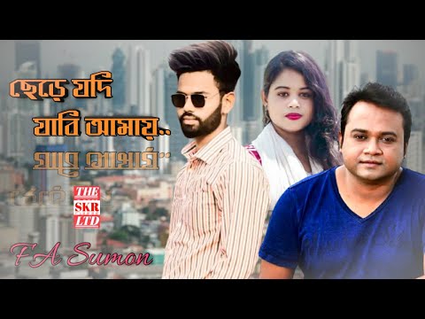 ছেড়ে যদি যাবি আমায়। Chere jodi jabi amay FA Sumon ।Music Video 2021 ।