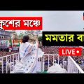 TMC Shahid Diwas Live: সকাল থেকেই রেকর্ড ভিড় Dharmatala চত্বরে, দেখলে অবাক হবেন | Bangla News