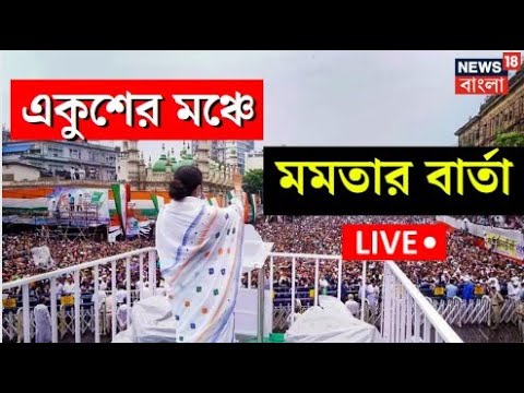 TMC Shahid Diwas Live: সকাল থেকেই রেকর্ড ভিড় Dharmatala চত্বরে, দেখলে অবাক হবেন | Bangla News