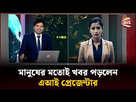 দেশে প্রথমবারের মতো চ্যানেল 24-এর পর্দায় সংবাদ পাঠ করলেন এআই 'অপরাজিতা' | AI Presenter | Channel 24