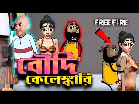 বৌদি  লাগালাগি কেলেঙ্কারি | Unique Bengali Funny Cartoon | Free Fire Comedy Video