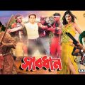Sabdhan |Bangla Full Movie |Riyaz |Rabina | Mayuri | Maruf | Khalil | Miju Ahamed | Misha Swadagar,