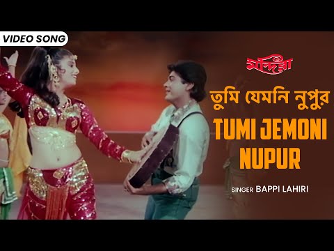 তুমি যেমনি নুপুর | Tumi Jemoni Nupur | Prosenjit | Sonam | Bappi Lahiri | Bangla Film Song | Mandira