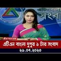 এটিএন বাংলা ‌দুপুর ১ টার সংবাদ । 26.07.2023 | Bangla Khobor | Bangla News | ATN Bangla News