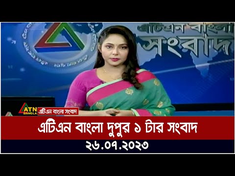 এটিএন বাংলা ‌দুপুর ১ টার সংবাদ । 26.07.2023 | Bangla Khobor | Bangla News | ATN Bangla News