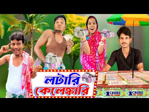 লটারি কেলেঙ্কারি | ফানি ভিডিও | মেদিনীপুরের মাকুর কমেডি | বাংলা নাটক | Subhas Das