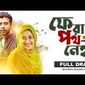 Bangla New Natok 2023 | Ferar Poth Nei | Afran Nisho | Mehazabien Chowdhury | Drama City | 4K