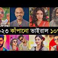 Top 10 Overnight Viral Bangla Songs 2023 | Eshwar | Boyam Pakhi | Habib | Kalachan | Bangla new song